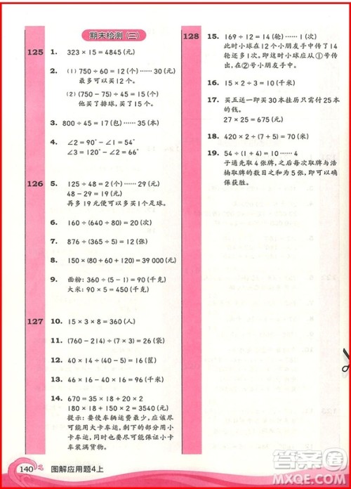 2018年小学数学图解应用题四年级上参考答案