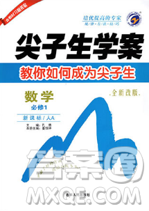 2019尖子生学案高中数学必修一1人教版RJ新课标参考答案 2019尖子生学案高中数学必修一1人教版RJ新课标参考答案
