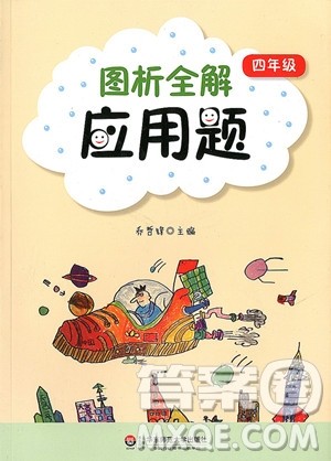 2018年图析全解应用题四年级参考答案 2018年图析全解应用题四年级参考答案