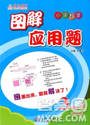 2019年小学数学图解应用题三年级下第二版参考答案 2019年小学数学图解应用题三年级下第二版参考答案