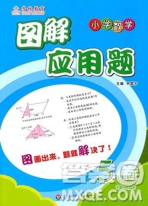 2018年小学数学图解应用题五年级上第二版参考答案 2018年小学数学图解应用题五年级上第二版参考答案