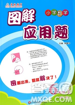 2018年学林教育小学数学图解应用题六年级上册参考答案
