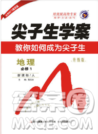 吉林人民出版社尖子生学案高中地理必修1人教版2019参考答案 吉林人民出版社尖子生学案高中地理必修1人教版2019参考答案