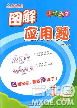 2018年学林教育小学数学图解应用题一年级上参考答案 2018年学林教育小学数学图解应用题一年级上参考答案