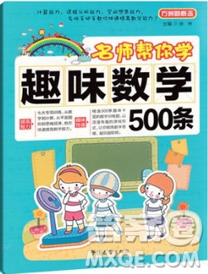 2018年方洲新概念名师帮你学趣味数学500条参考答案 2018年方洲新概念名师帮你学趣味数学500条参考答案