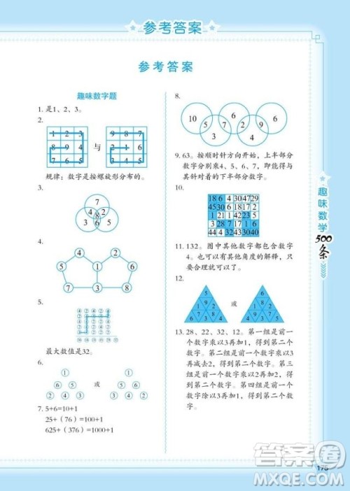 2018年方洲新概念名师帮你学趣味数学500条参考答案 2018年方洲新概念名师帮你学趣味数学500条参考答案
