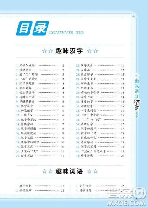 2018年小学语文名师帮你学趣味语文500条参考答案 2018年小学语文名师帮你学趣味语文500条参考答案