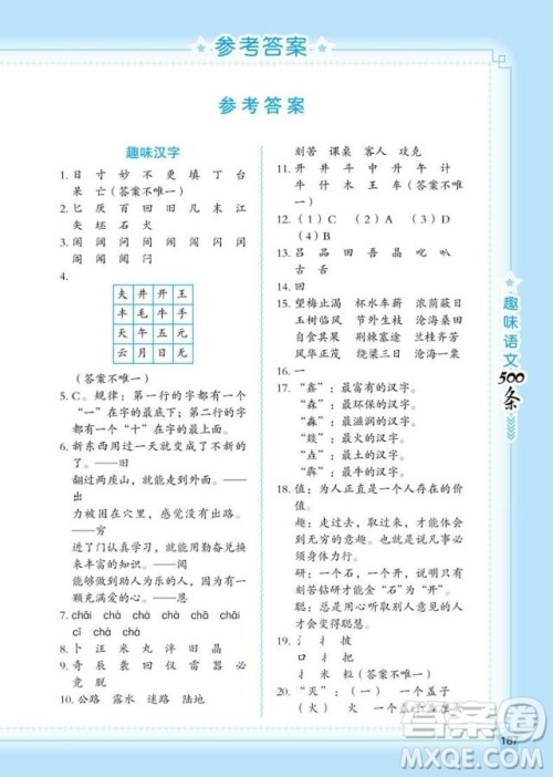 2018年小学语文名师帮你学趣味语文500条参考答案 2018年小学语文名师帮你学趣味语文500条参考答案
