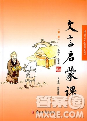 2018年文言启蒙课第二册参考答案 2018年文言启蒙课第二册参考答案