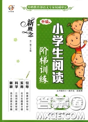 2018年新概念小学生阅读阶梯训练一年级参考答案 2018年新概念小学生阅读阶梯训练一年级参考答案