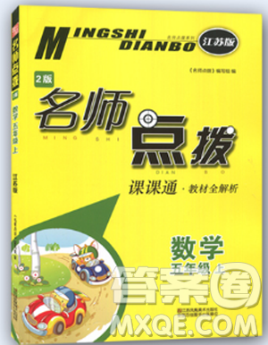 2018秋全新教材全解2版名师点拨课课通数学五年级上答案
