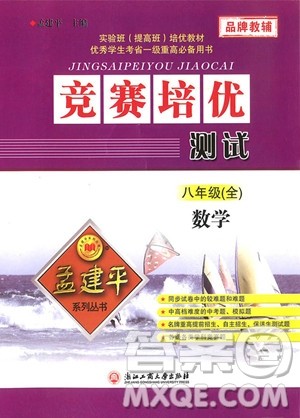 2018年通用版竞赛培优测试八年级数学参考答案