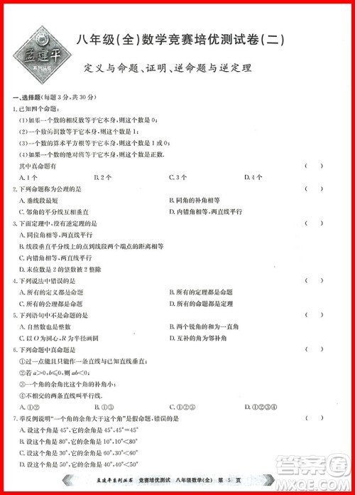 2018年通用版竞赛培优测试八年级数学参考答案