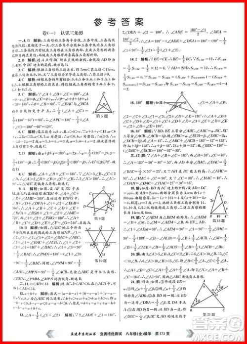 2018年通用版竞赛培优测试八年级数学参考答案