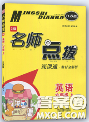 江苏版2018新名师点拨课课通教材全解2版6年级上英语答案