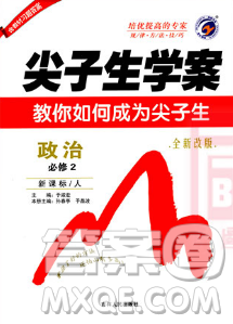 人教版尖子生学案高中政治必修2参考答案 人教版尖子生学案高中政治必修2参考答案