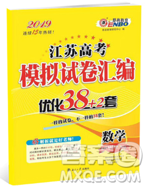 2019全新恩波教育江苏高考模拟试卷汇编优化38+2套数学参考答案 2019全新恩波教育江苏高考模拟试卷汇编优化38+2套数学参考答案
