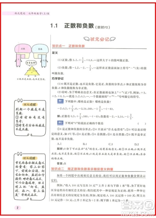 2019版龙门书局状元笔记七年级数学上册参考答案