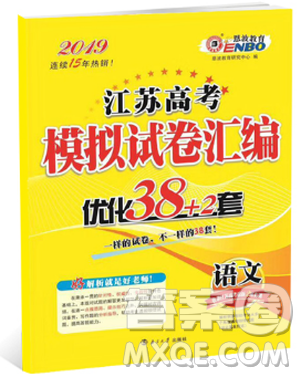 江苏高考模拟试卷汇编优化38+2套2019全新恩波教育语文答案 江苏高考模拟试卷汇编优化38+2套2019全新恩波教育语文答案