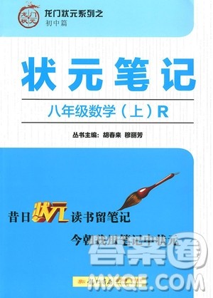2018年八年级数学上册人教版状元笔记参考答案 2018年八年级数学上册人教版状元笔记参考答案