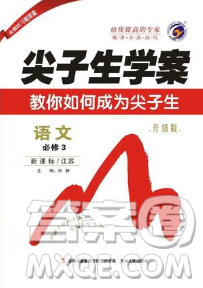 江苏版尖子生学案高中语文必修3参考答案 江苏版尖子生学案高中语文必修3参考答案
