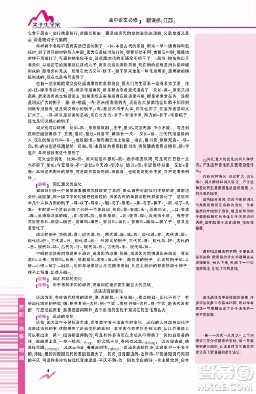 江苏版尖子生学案高中语文必修3参考答案
