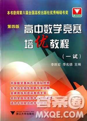 2018年高中数学竞赛培优教程(一试)第四版参考答案