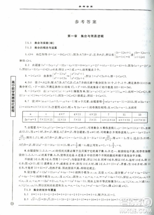 2018年高中数学竞赛培优教程(一试)第四版参考答案