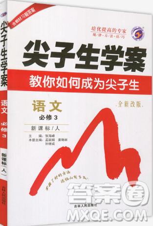 尖子生学案语文必修3人教版2019参考答案 尖子生学案语文必修3人教版2019参考答案