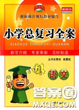 2019年小学总复习全案语文精华修订本参考答案 2019年小学总复习全案语文精华修订本参考答案