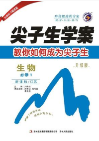 尖子生学案2019生物必修1新课标江苏版参考答案 尖子生学案2019生物必修1新课标江苏版参考答案