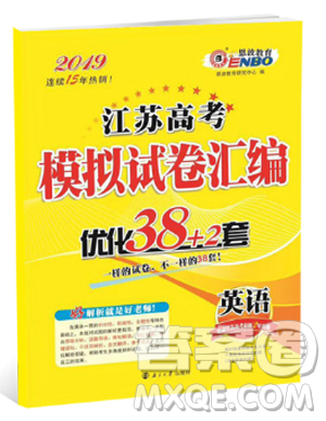 江苏专用2019全新恩波教育江苏高考模拟试卷汇编优化38+2套英语答案