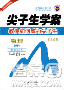 高中全新改版尖子生学案新课标物理必修一人教版参考答案