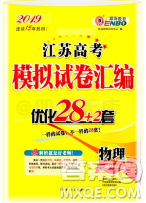 恩波教育2019江苏高考模拟试卷汇编优化28+2套物理答案 恩波教育2019江苏高考模拟试卷汇编优化28+2套物理答案