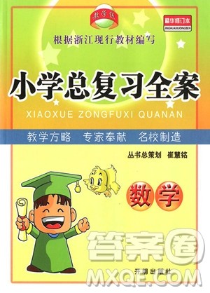 2018年数学精华修订本小学总复习全案参考答案 2018年数学精华修订本小学总复习全案参考答案