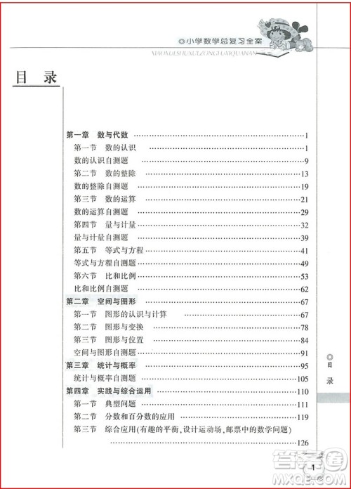 2018年数学精华修订本小学总复习全案参考答案 2018年数学精华修订本小学总复习全案参考答案