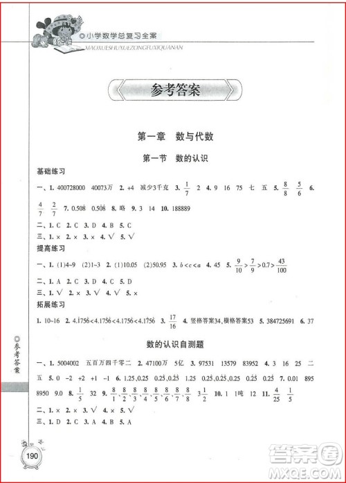 2018年数学精华修订本小学总复习全案参考答案 2018年数学精华修订本小学总复习全案参考答案