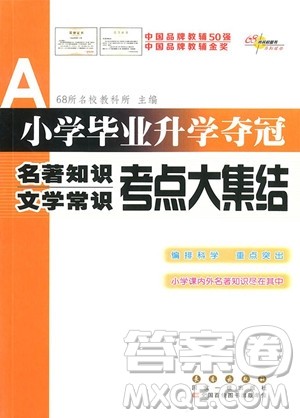 2018年小学毕业升学夺冠名著知识文学常识考点大集结参考答案