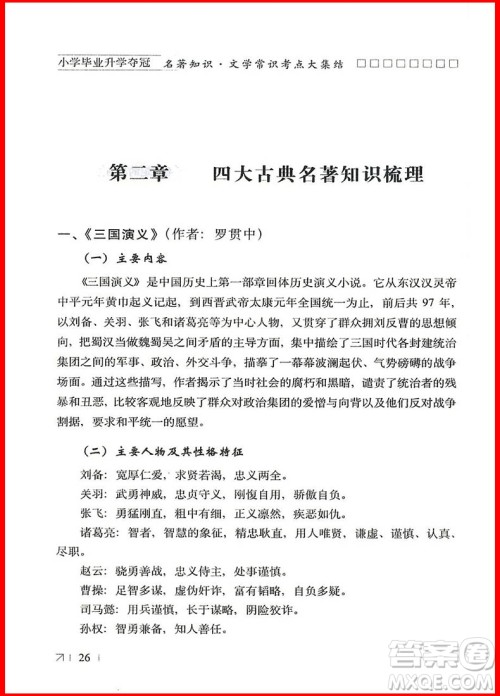 2018年小学毕业升学夺冠名著知识文学常识考点大集结参考答案 2018年小学毕业升学夺冠名著知识文学常识考点大集结参考答案