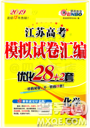 江苏高考2019恩波教育模拟试卷汇编优化28+2套化学答案