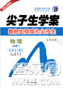 尖子生学案2019高中物理必修一必修1教科版新课标参考答案 尖子生学案2019高中物理必修一必修1教科版新课标参考答案