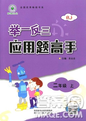 2018年人教版举一反三应用题高手二年级上册参考答案 2018年人教版举一反三应用题高手二年级上册参考答案