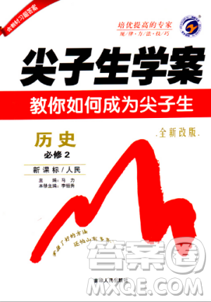 尖子生学案高中历史必修2最新2019参考答案 尖子生学案高中历史必修2最新2019参考答案