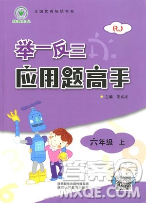2018年人教版举一反三应用题高手六年级上册参考答案 2018年人教版举一反三应用题高手六年级上册参考答案