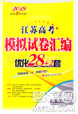 模拟试卷汇编2019恩波教育江苏高考优化28+2套历史答案 模拟试卷汇编2019恩波教育江苏高考优化28+2套历史答案