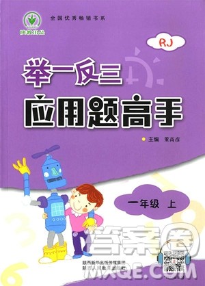 2018年一年级上册人教版举一反三应用题高手参考答案