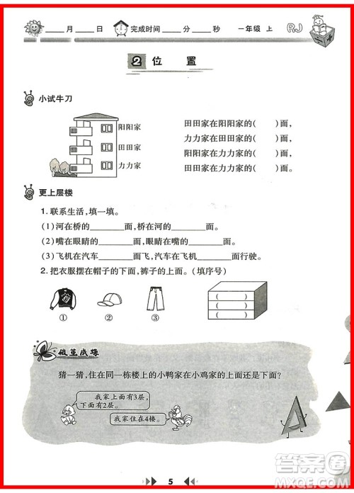 2018年一年级上册人教版举一反三应用题高手参考答案