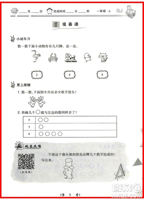 2018年一年级上册人教版举一反三应用题高手参考答案