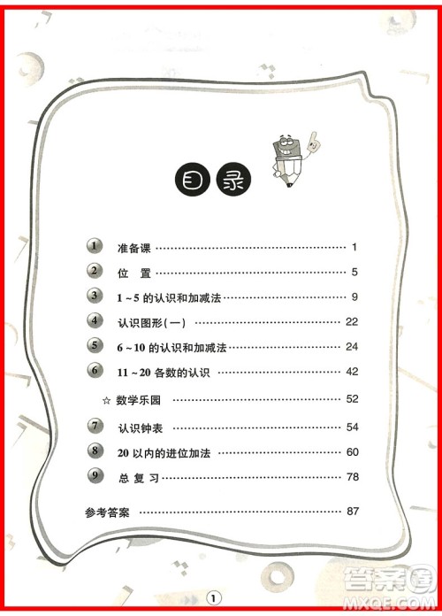 2018年一年级上册人教版举一反三应用题高手参考答案