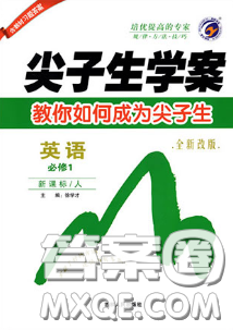 高中英语必修1RJ版人教版尖子生学案2019参考答案 高中英语必修1RJ版人教版尖子生学案2019参考答案
